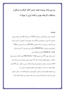 مقاله در مورد بررسی واحد پروسه تولید خمیر کاغذ کرافت و مسائل و مشکلات کارخانه چوب و کاغذ ایران ( ( چوکا ) ) صفحه 1 