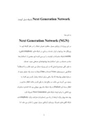 دانلود مقاله Next Generation Network ( شبکه نسل آینده ) صفحه 1 