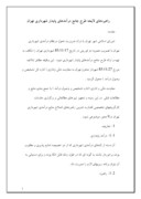 مقاله در مورد راهبردهای لایحه طرح جامع درآمدهای پایدار شهرداری تهران صفحه 1 
