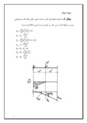 مقاله در مورد تغییر شکل مجموعه‌های خمشی و مفصلی صفحه 7 