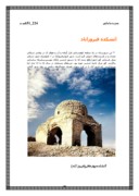 مقاله در مورد معماری دوره ساسانی صفحه 5 
