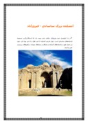 مقاله در مورد معماری دوره ساسانی صفحه 6 