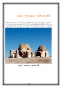 مقاله در مورد معماری دوره ساسانی صفحه 7 