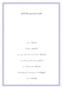 مقاله در مورد بررسی حضرت امام حسین علیه السلام صفحه 1 