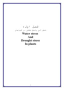 تحقیق در مورد مقدمه‌ای بر تنش آبی و خشکی در گیاهان صفحه 4 