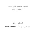 مقاله در مورد بررسی سیستم های کنترل گسترده DCS صفحه 1 