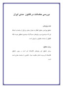مقاله در مورد بررسی حضانت در قانون مدنی ایران صفحه 1 