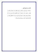 مقاله در مورد بررسی حضانت در قانون مدنی ایران صفحه 3 