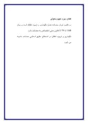 مقاله در مورد بررسی حضانت در قانون مدنی ایران صفحه 4 
