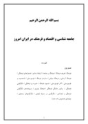 دانلود مقاله جامعه شناسی و اقتصاد و فرهنگ در ایران امروز صفحه 1 