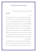 مقاله در مورد وحدت ملیت و مذهب در سیاست خارجی ایران صفحه 1 