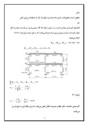 مقاله در مورد روش کانی در تحلیل سازه ها صفحه 9 