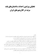 مقاله در مورد تحلیلی پیرامون احداث ساختمان‌های بلند مرتبه در کلان‌شهرهای ایران صفحه 1 