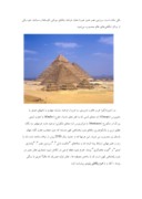 مقاله در مورد اهرام ثلاثه مصر صفحه 4 