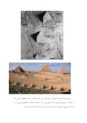 مقاله در مورد اهرام ثلاثه مصر صفحه 5 
