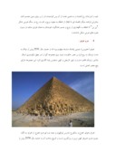 مقاله در مورد اهرام ثلاثه مصر صفحه 7 