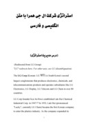 تحقیق در مورد استراتژی شرکت ال جی همرا با متن انگلیسی و فارسی صفحه 1 