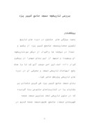 دانلود مقاله بررسی تاریخچه مسجد جامع کبیر یزد صفحه 1 