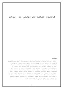 تحقیق در مورد کاربرد حسابداری دولتی در ایران صفحه 1 
