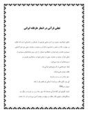 مقاله در مورد تجلی قرآنی در اشعار عارفانه ایرانی صفحه 1 