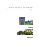 تحقیق در مورد طراحی منظر و انرژی سبز دانشگاه میلان صفحه 3 