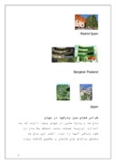 تحقیق در مورد طراحی منظر و انرژی سبز دانشگاه میلان صفحه 5 