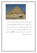 مقاله در مورد اهرام مصر صفحه 6 