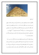 مقاله در مورد اهرام مصر صفحه 7 