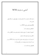 مقاله در مورد آشنایی با سازمان WTO صفحه 1 