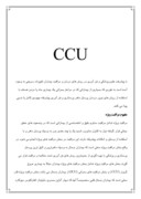مقاله در مورد CCU صفحه 1 