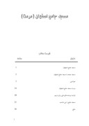 مقاله در مورد مسجد جامع اصفهان ( مرمت ) صفحه 1 