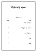دانلود مقاله مسجد جامع زنجان صفحه 1 