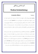دانلود مقاله کرم شناسی پزشکی صفحه 7 