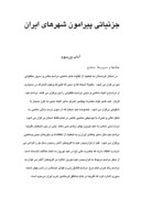 تحقیق در مورد جزئیاتی پیرامون شهرهای ایران صفحه 1 