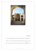 دانلود مقاله مسجد جامع نطنز و مقبره شیخ عدالصمد صفحه 8 