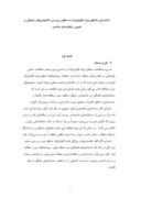 دانلود مقاله شناسایی مناطق ویژه اکولوژیک به منظور بررسی ناهنجاریهای محیطی و تدوین راهکارهای مناسب صفحه 1 