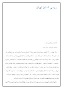مقاله در مورد بررسی استان تهران صفحه 1 