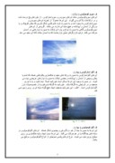 تحقیق در مورد ابر و مه و انواع ان صفحه 6 