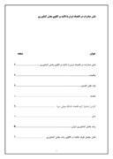 تحقیق در مورد نقش صادرات در اقتصاد ایران با تاکید بر الگوی بخش کشاورزی صفحه 1 