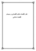 دانلود مقاله علم اقتصاد ، مکتب اقتصادی و سیستم اقتصاد اسلامی‌ صفحه 1 