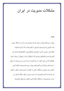 دانلود مقاله مشکلات مدیریت در ایران صفحه 1 