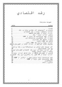 تحقیق در مورد رشد اقتصادی صفحه 1 