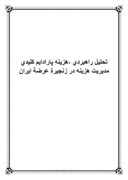 دانلود مقاله تحلیل راهبردی هزینه ، پارادایم کلیدیِ مدیریت هزینه در زنجیرة عرضة ایران صفحه 1 