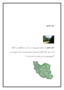 مقاله در مورد استان گلستان صفحه 1 