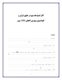 تحقیق در مورد آثار فسخ عقد بیع در حقوق ایران وکنوانسیون بیع بین المللی 1980 وین صفحه 1 