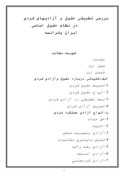 مقاله در مورد بررسی تطبیقی حقوق و آزادیهای فردی در نظام حقوق اساسی ایران وفرانسه صفحه 1 