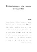 دانلود مقاله سیستم های دیسکنت Desicant cooling system صفحه 1 
