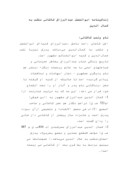 دانلود مقاله زندگینامه ابوالفضل عبدالرزاق کاشانی ملقب به کمال الدین صفحه 1 