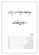 دانلود مقاله سیر تحول مالیات در ایران وجوامع مختلف صفحه 1 