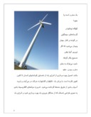 تحقیق در مورد انرژی باد صفحه 4 